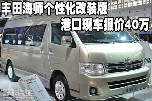丰田海师个性化改装版港口现车报价40万