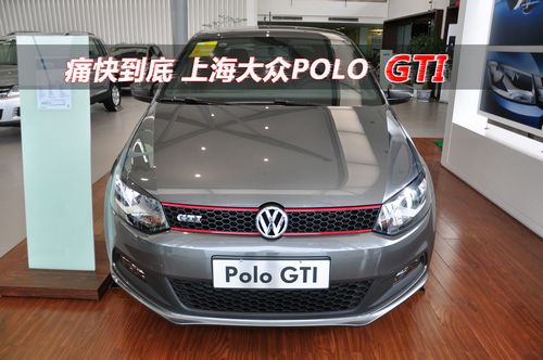 痛快到底--爱卡实拍上海大众POLO GTI