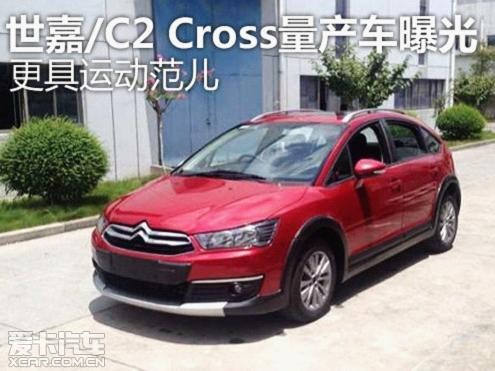 世嘉\/C2 Cross量产车曝光 更具运动范儿