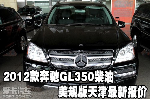 2012款奔驰gl350柴油美规版天津最新报价