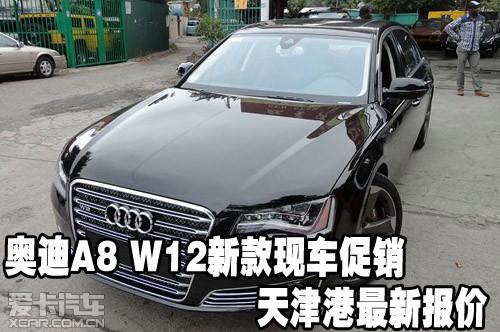 奥迪w12新车报价2020款,奥迪w12新车报价 奥迪a8 w12新款现车促销天津港最新报价