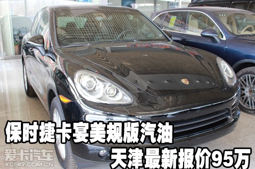 保时捷卡宴美规版汽油天津最新报价95万