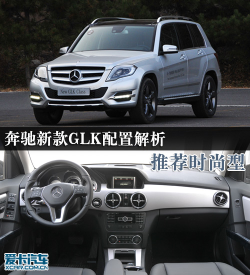 推荐时尚型 北京奔驰新款GLK配置解析