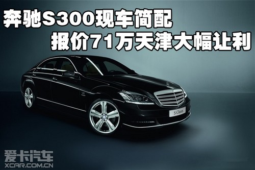 <em>奔驰S300</em>现车简配报价71万天津大幅让利_爱
