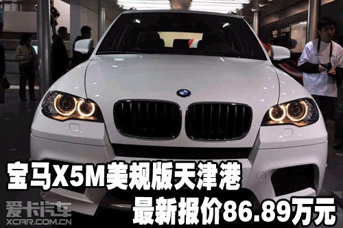 宝马x5m美规版天津港最新报价86.89万元