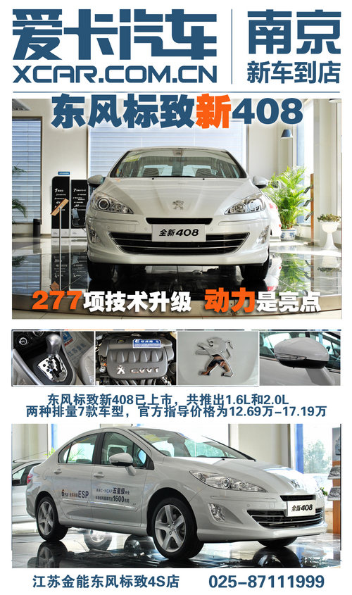 新款标致408(报价 图片 参数)外观并没有大刀阔斧的改进,基本延续老款