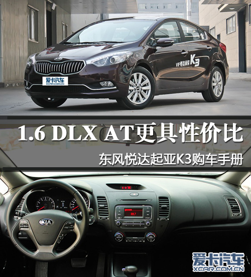 1.6 DLX AT更具性价比 起亚K3购车手册