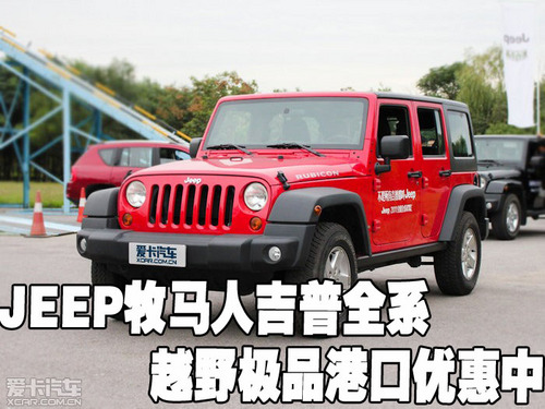 JEEP牧马人吉普全系越野极品港口优惠中_爱卡汽车