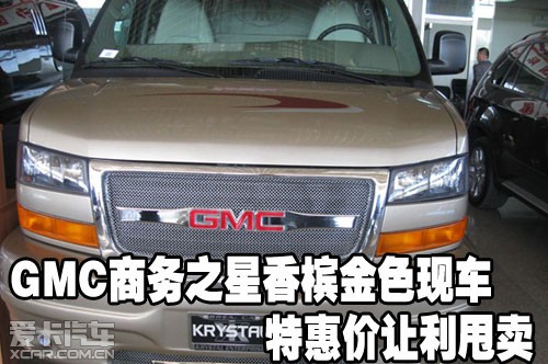 GMC商务之星香槟金色现车特惠价让利甩卖