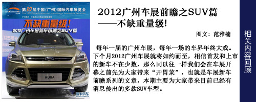 不缺重量级! 2012广州车展前瞻之SUV篇