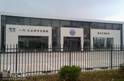 惠州恒泰一汽-大众4s店 通过验收试营业