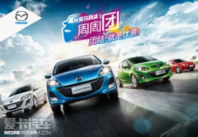 11月11日马自达周周团抢购会火爆开团!