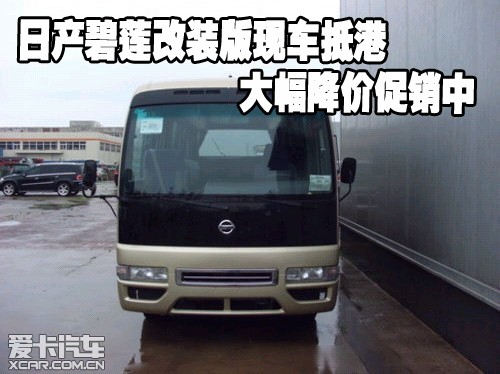 日产碧莲改装版现车抵港大幅降价促销中