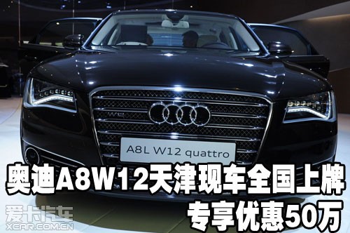 奥迪A8 W12天津现车全国上牌享优惠50万