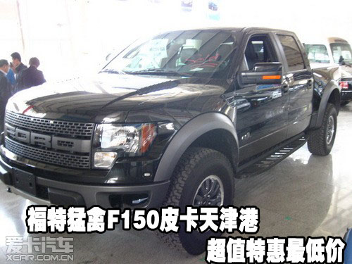 福特猛禽F150皮卡天津港超值特惠最低价