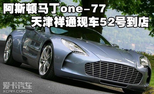 阿斯顿马丁one 77 高清图片