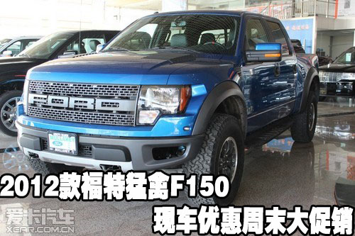 2012款福特猛禽F150现车优惠周末大促销