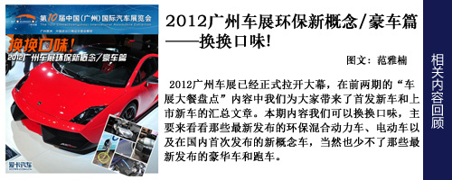 2012广州车展环保新概念豪车篇