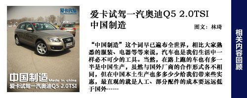 一汽奥迪Q5试驾回顾