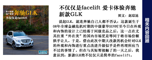 奔驰新GLK试驾回顾