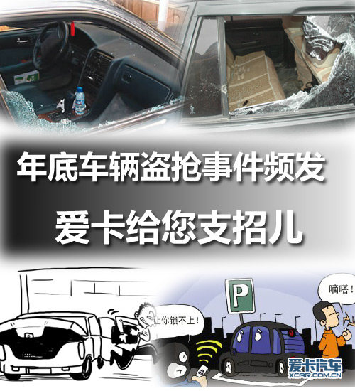 年底车辆盗抢事件频发 爱卡给您支招儿