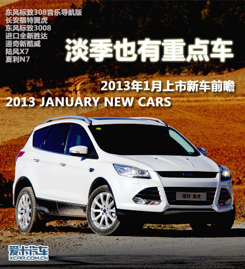 淡季也有重点车 2013年1月上市新车前瞻