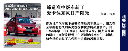 日產(chǎn)陽(yáng)關(guān)試駕回顧
