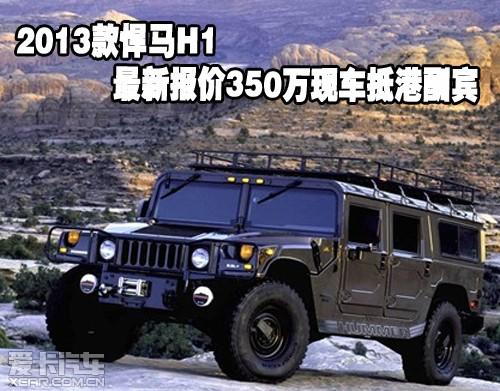 2013款悍马h1最新报价350万现车抵港酬宾