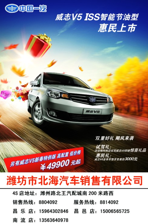 天津一汽威志v5 iss智能节油型惠民上市高清图片