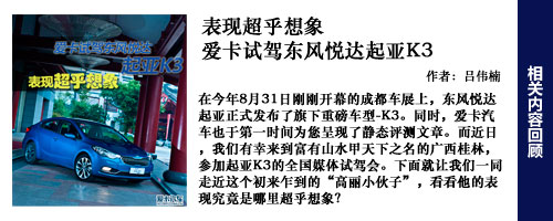 起亚K3试驾回顾