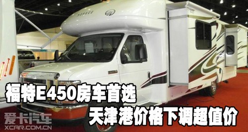 福特E450房车首选天津港价格下调超值价