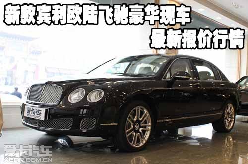 新款宾利欧陆飞驰豪华现车最新报价行情