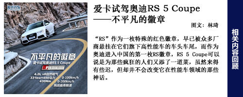 不平凡的徽章 爱卡试驾奥迪RS 5 Coupe