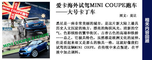 爱卡海外试驾MINI COOPER S COUPE跑车