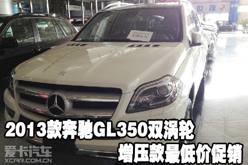 2013款奔驰GL350双涡轮增压款最低价促销