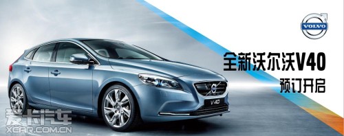 史上最安全车型全新沃尔沃v40今起预售