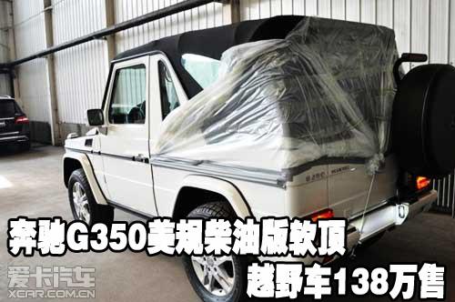 奔驰G350美规柴油版软顶越野车138万售