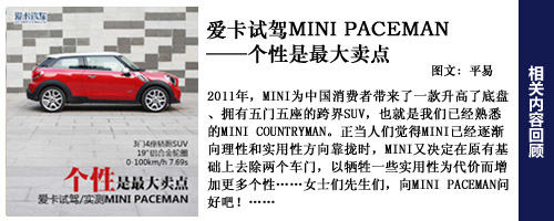 试驾MINI PACEMAN