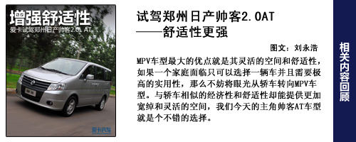 回顾：试驾帅客2.0AT