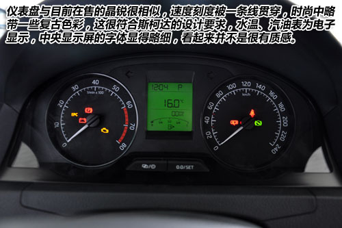 时尚中略带一些复古色彩,这很符合斯柯达的设计要求,水温,汽油表为