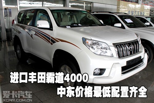 进口丰田霸道4000中东价格最低配置齐全
