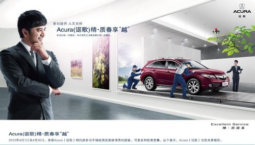   Acura（讴歌）启动春季服务月活动