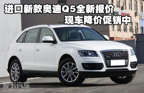 (进口)奥迪q5店内现车,最新报价,目前店内车型颜色齐全,进店享最高