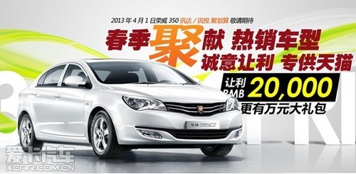 荣威350+天猫网购狂欢节--天猫专供