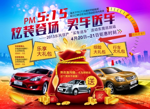 东风日产"买车送车"活动东莞巡回站