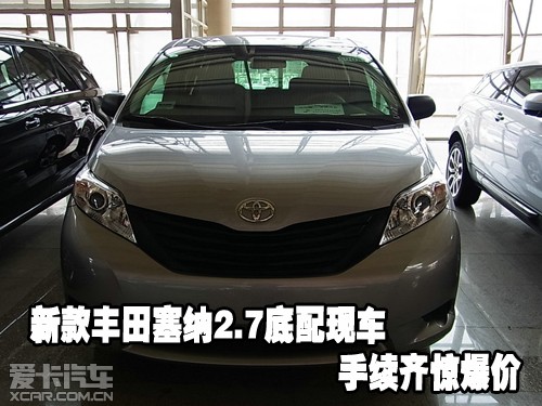新款丰田塞纳2.7底配现车 手续齐惊爆价