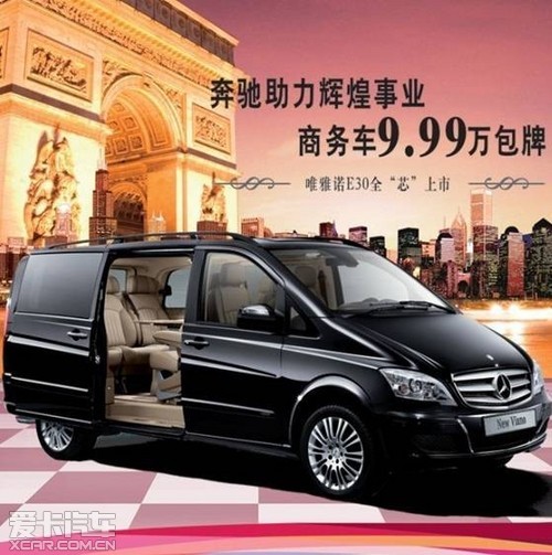 奔驰助力辉煌事业 商务车9.99万包牌