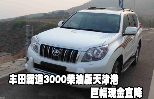 丰田霸道3000柴油版天津港巨幅现金直降