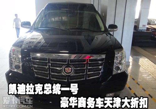 汽车销售有限公司 了解到,凯迪拉克总统一号豪华商务现车限高清图片