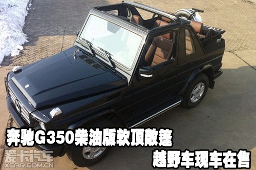 奔驰G350柴油版软顶敞篷越野车现车在售